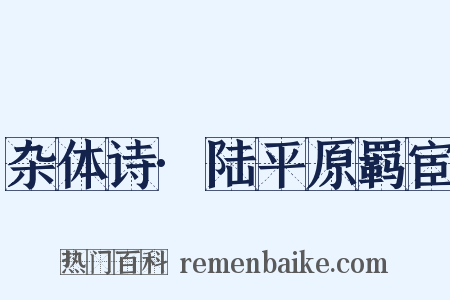 杂体诗·陆平原羁宦是什么意思的图片
